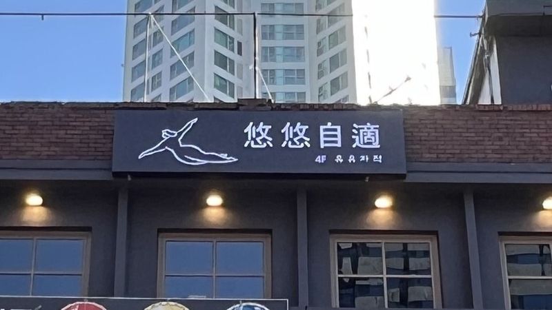서울 용산구 주점 / 바 간판 제작 사례