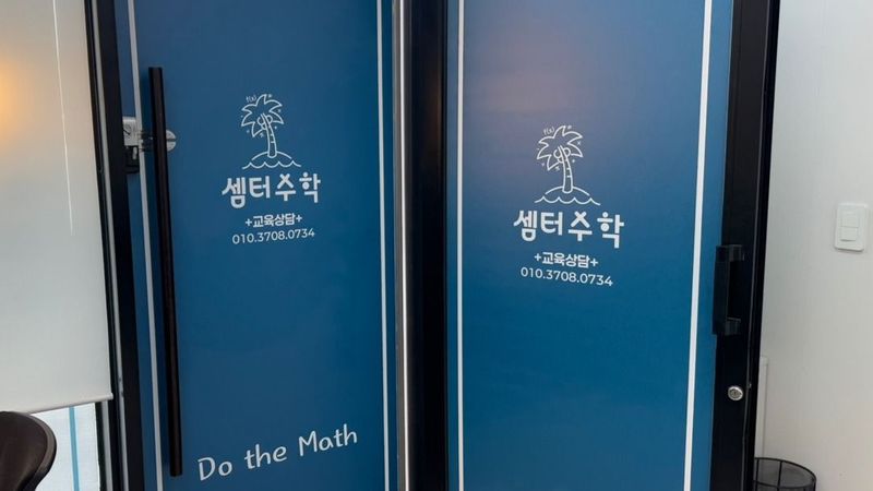 경기 과천시 학교/학원 간판 제작 사례