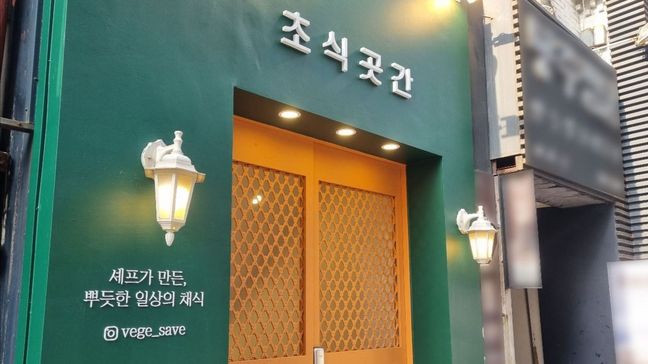 서울 서대문구 일반음식점 기타·비조명 간판 제작 사례