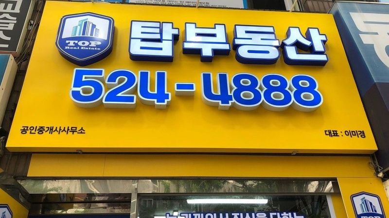 인천 부평구 공인중개업 간판 제작 사례