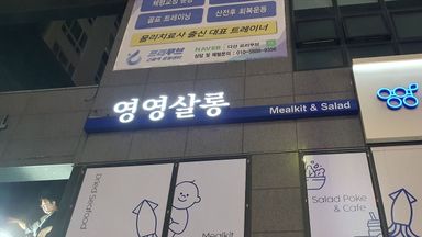 서울 일반 매장 간판 시공사례