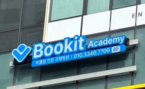 Bookit 북클럽 간판 시공 후기 사진