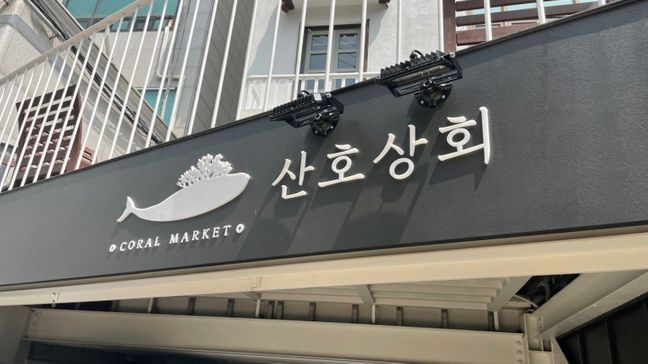 서울 중구 일반 매장 비조명·소형 간판 제작 사례