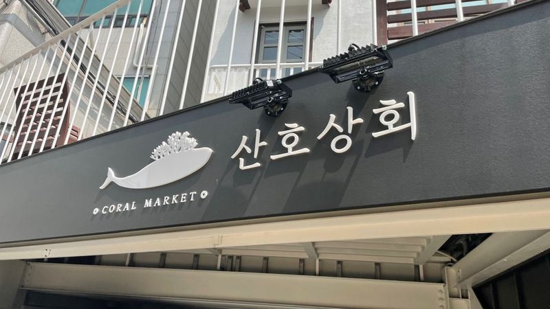 서울 중구 일반 매장 간판 제작 사례