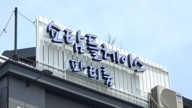 서울 모텔/호텔 간판 시공사례