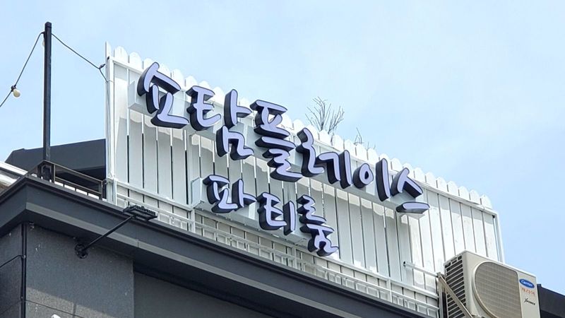 서울 마포구 모텔/호텔 간판 제작 사례