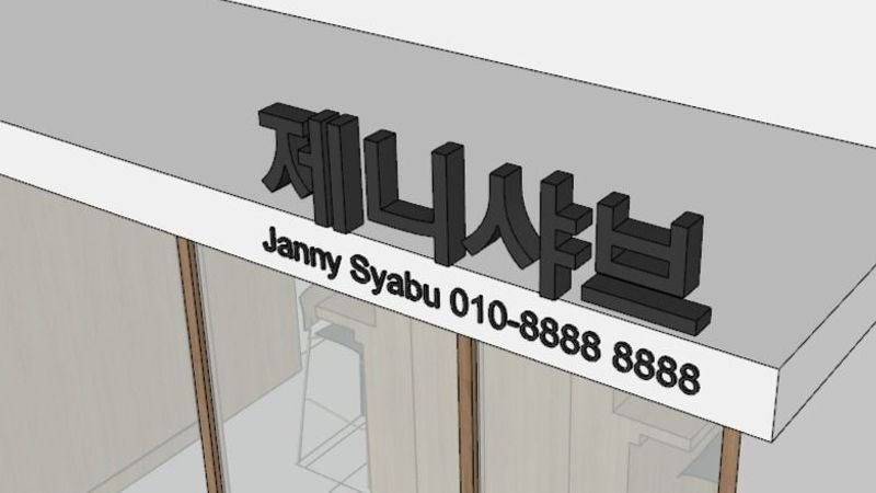 서울 광진구 레스토랑 간판 제작 사례
