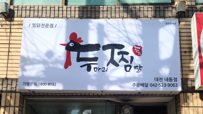 대전 서구 일반음식점 기타·일반형 간판 제작 사례