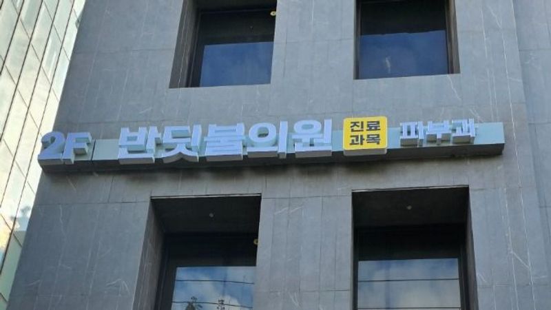 서울 강남구 병원 간판 제작 사례