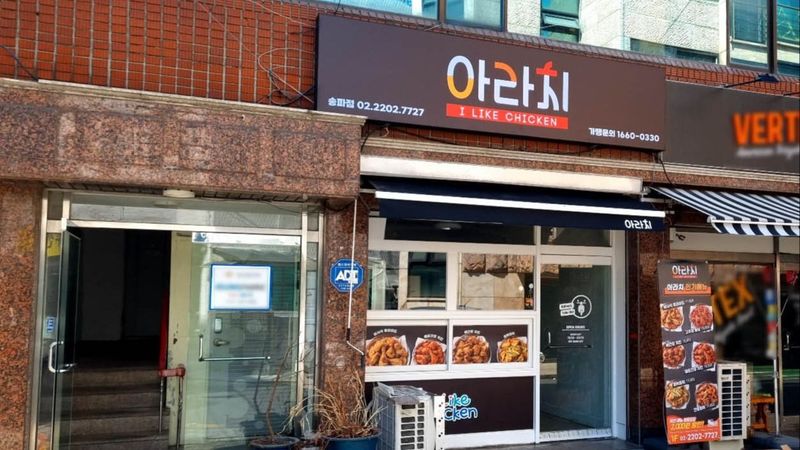 서울 송파구 일반음식점 간판 제작 사례