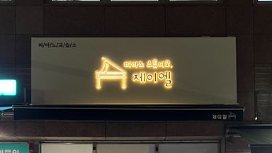 경기 학교/학원 간판 시공사례