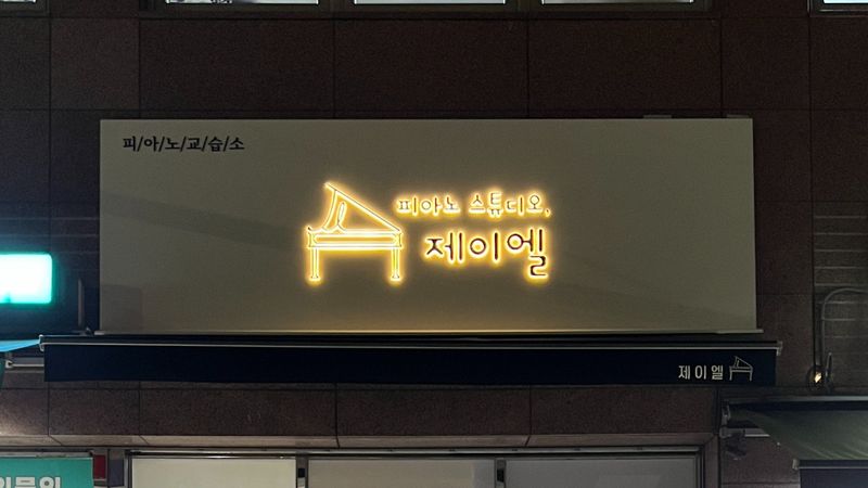 경기 남양주시 학교/학원 간판 제작 사례
