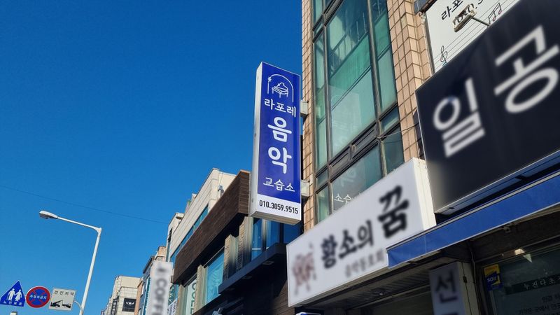 경기 부천시 학교/학원 간판 제작 사례