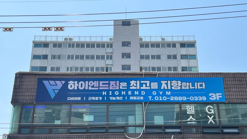 서울 도봉구 피트니스 / 요가 간판 제작 사례