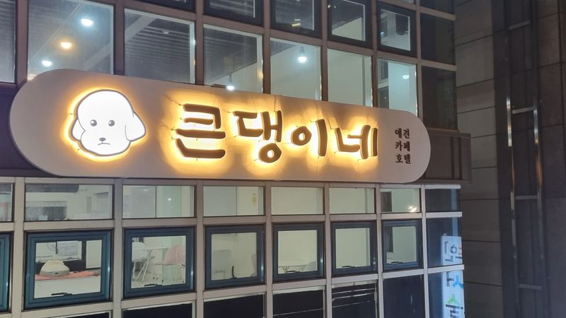 대구 달성군 일반 매장 간판 제작 사례