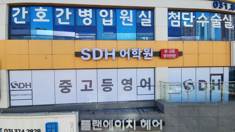 경기 화성시 학교/학원 간판 제작 사례