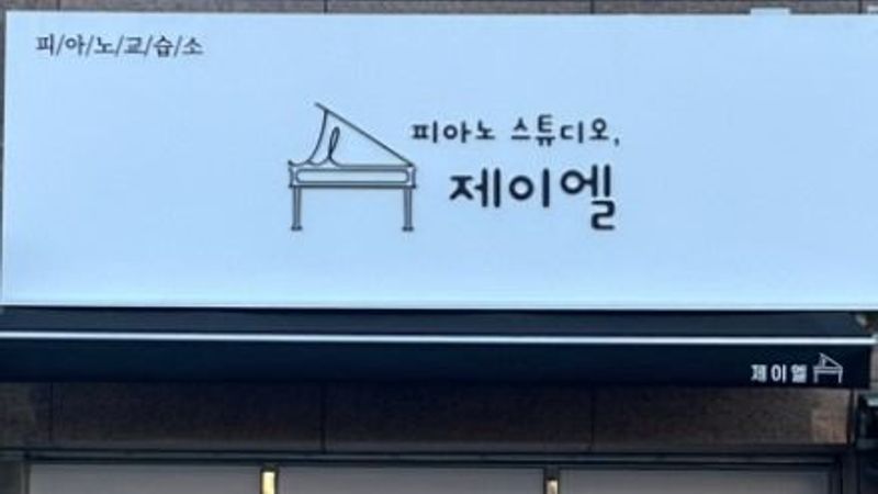 경기 남양주시 학교/학원 간판 제작 사례