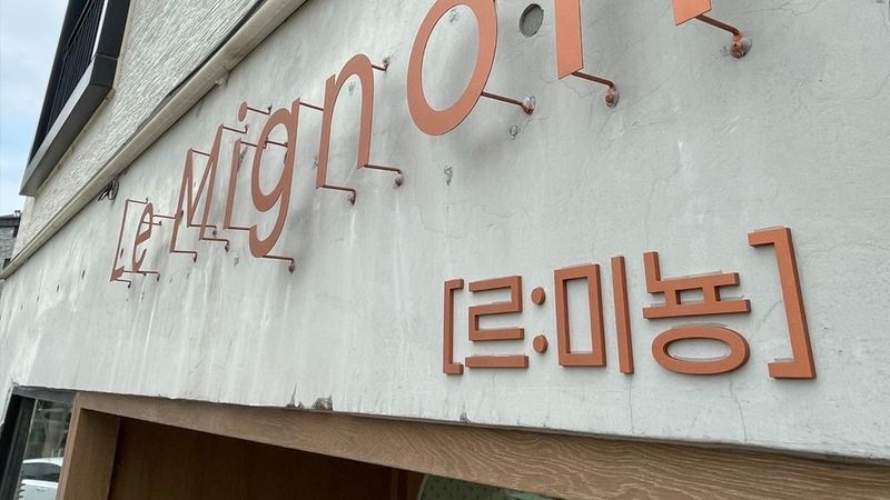 경기 화성시 의류매장 간판 제작 사례