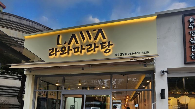 광주 광산구 일반음식점 간판 제작 사례