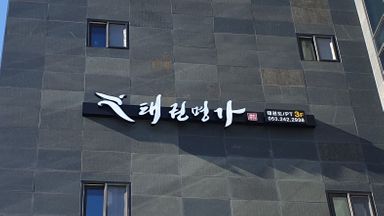 대구 학교/학원 간판 시공사례