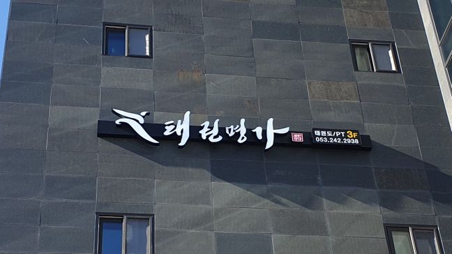 대구 달성군 학교/학원 전광조명 간판 제작 사례