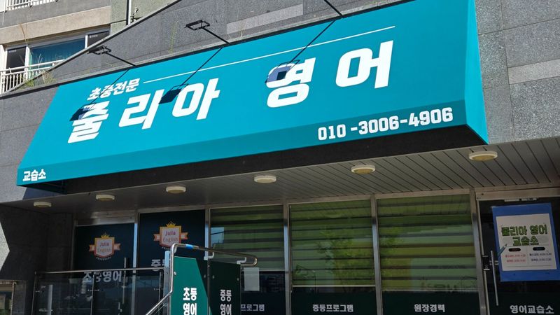 서울 은평구 학교/학원 간판 제작 사례
