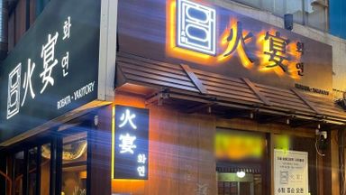 경기 주점 / 바 간판 시공사례