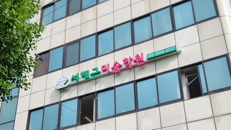 서울 강북구 학교/학원 간판 제작 사례