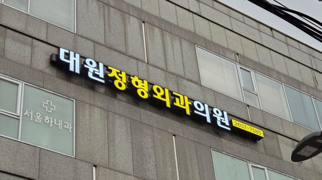 서울 강서구 병원 기타·전광조명 간판 제작 사례