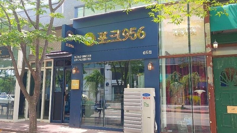 인천 연수구 일반음식점 간판 제작 사례