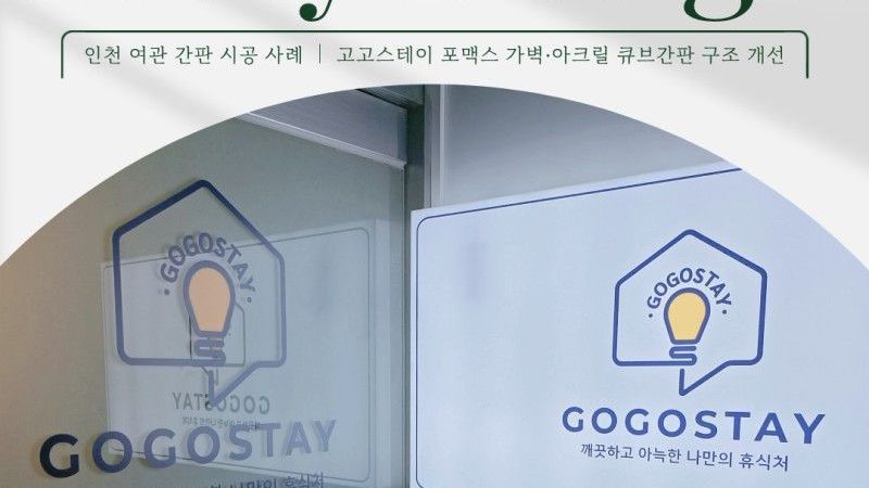 인천 남동구 모텔/호텔 간판 제작 사례