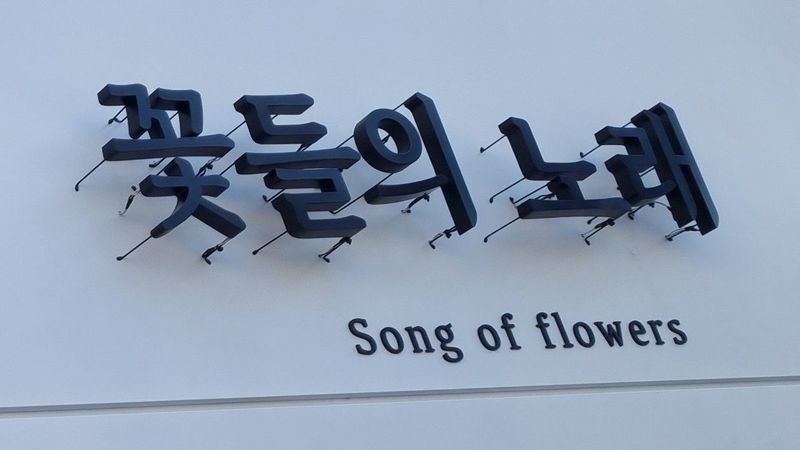 인천 중구 꽃집 간판 제작 사례