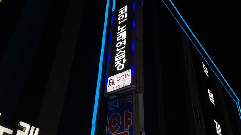 서울 중구 노래방 간판 제작 사례