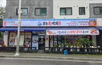 오늘도막회 간판 포트폴리오