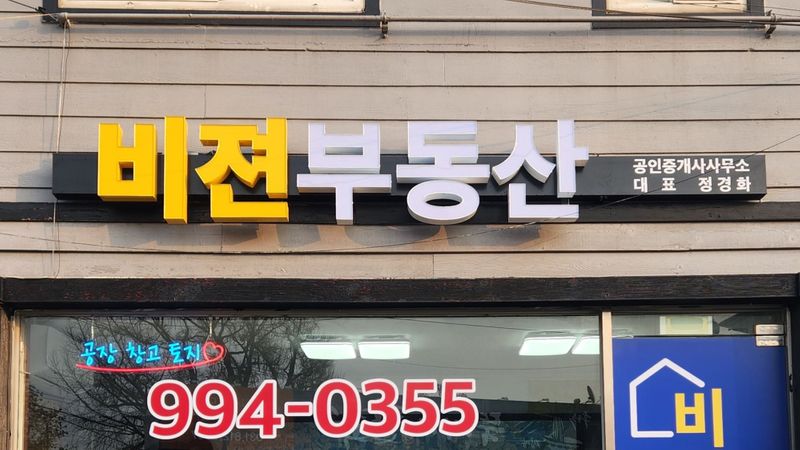 경기 고양시 공인중개업 간판 제작 사례