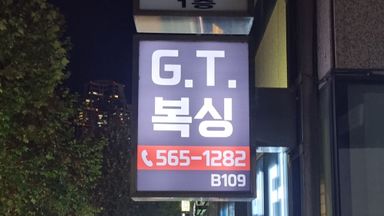 서울 피트니스 / 요가 간판 시공사례