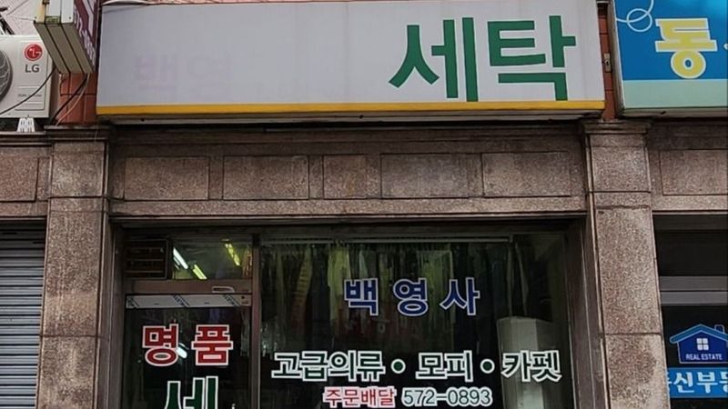 서울 서초구 세탁소 간판 제작 사례
