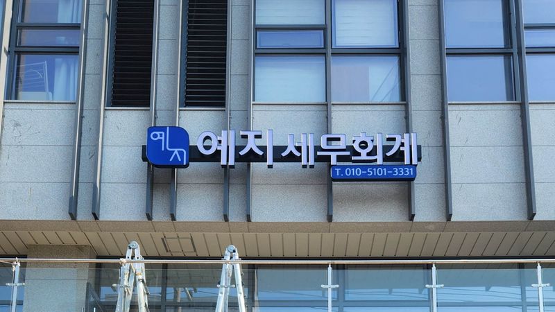 서울 양천구 사무실 간판 제작 사례
