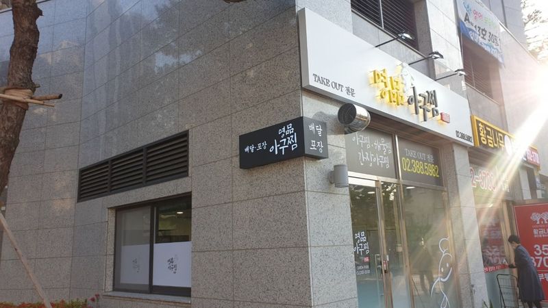 서울 은평구 일반음식점 간판 제작 사례