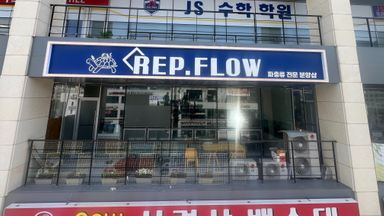 경기 일반 매장 간판 시공사례