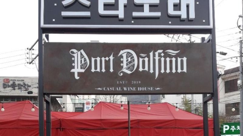 대구 수성구 주점 / 바 간판 제작 사례