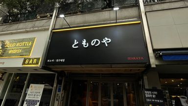 서울 주점 / 바 간판 시공사례