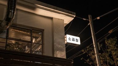 서울 일반음식점 간판 시공사례