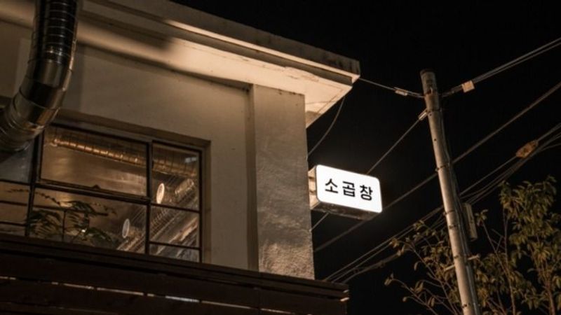 서울 성동구 일반음식점 간판 제작 사례