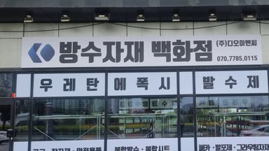 경기 일반 매장 간판 시공사례