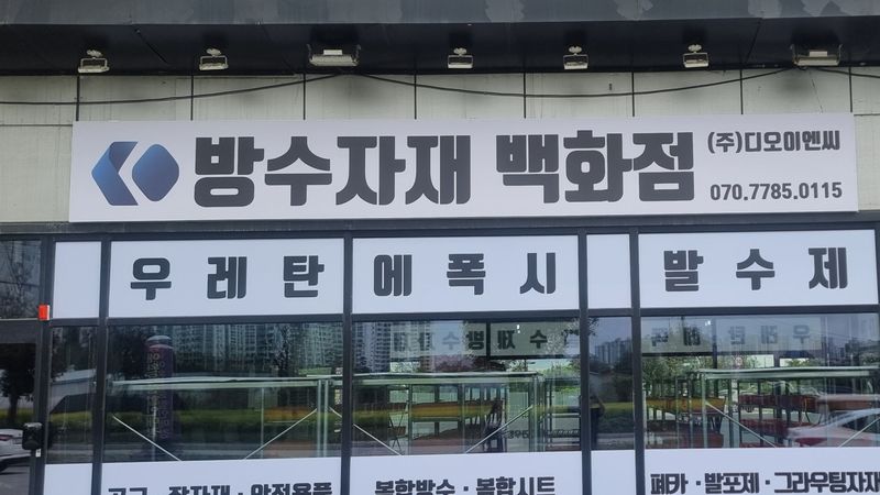 경기 화성시 일반 매장 간판 제작 사례