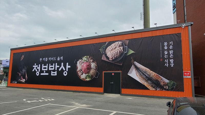 경기 광주시 일반음식점 간판 제작 사례