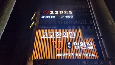 서울 병원 간판 시공사례