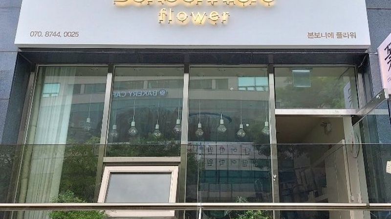 서울 중구 꽃집 간판 제작 사례