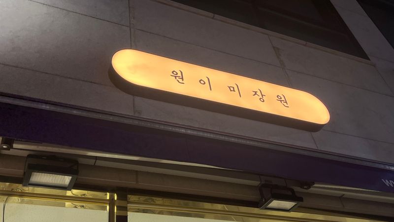 경기 부천시 뷰티/미용 간판 제작 사례